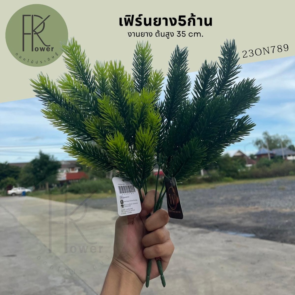 ต้นเฟิร์น5ก้าน งานยาง ต้นไม้ประดิษฐ์ พืชประดิษฐ์