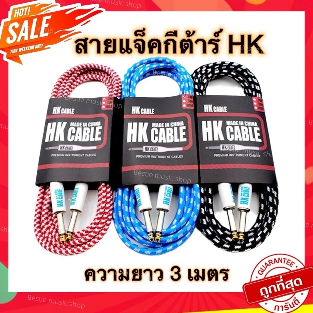 สายแจ็คกีต้าร์ HK Cable แบบหัวตรง สายถัก(✅โค้ดลด 30WOW200) ยาว3เมตร แถมฟรีปิ๊กกีต้าร์ 3ชิ้น