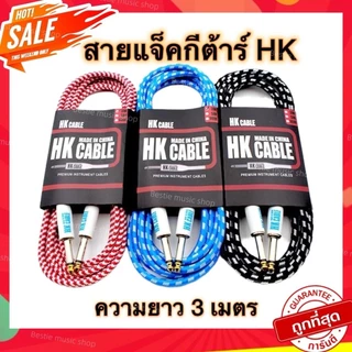 สายแจ็คกีต้าร์ HK Cable แบบหัวตรง สายถัก(✅โค้ดลด 30WOW200) ยาว3เมตร แถมฟรีปิ๊กกีต้าร์ 3ชิ้น