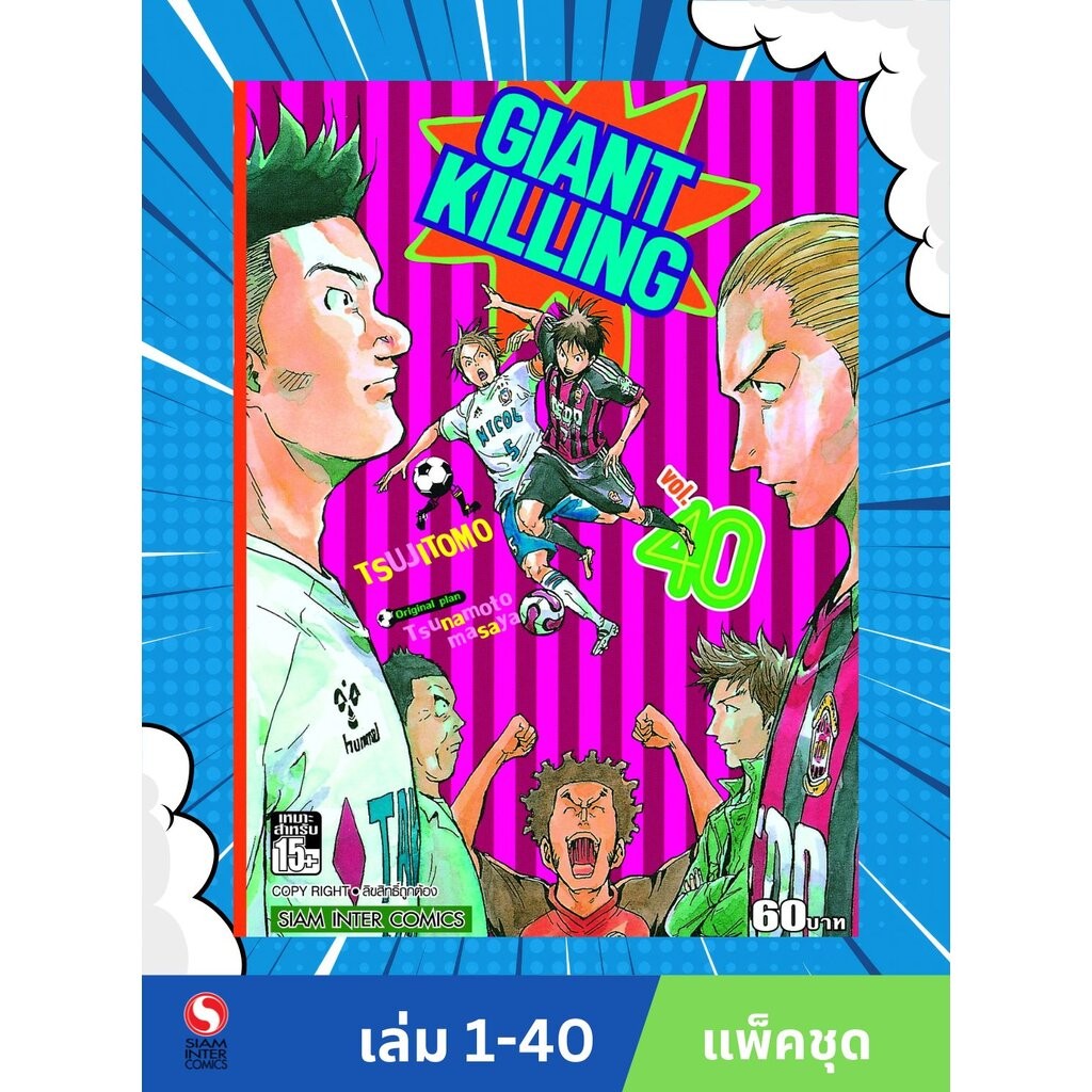 GIANT KILLING เล่ม 01-40 (แพ็คชุด)