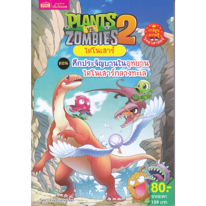 B2S หนังสือ Plants vs Zombies ศึกประจัญบานในอุทยานไดโนเสาร์กลางทะเล