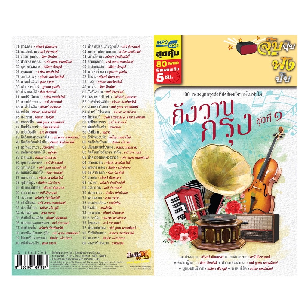 USB เพลง MP3 : กังวานกรุง ชุดที่ 1 รวม เพลง ลูกกรุง แกรมมี่ สุดคุ้ม 80 เพลง GMM GRAMMY MP4 - รูปที่ 3