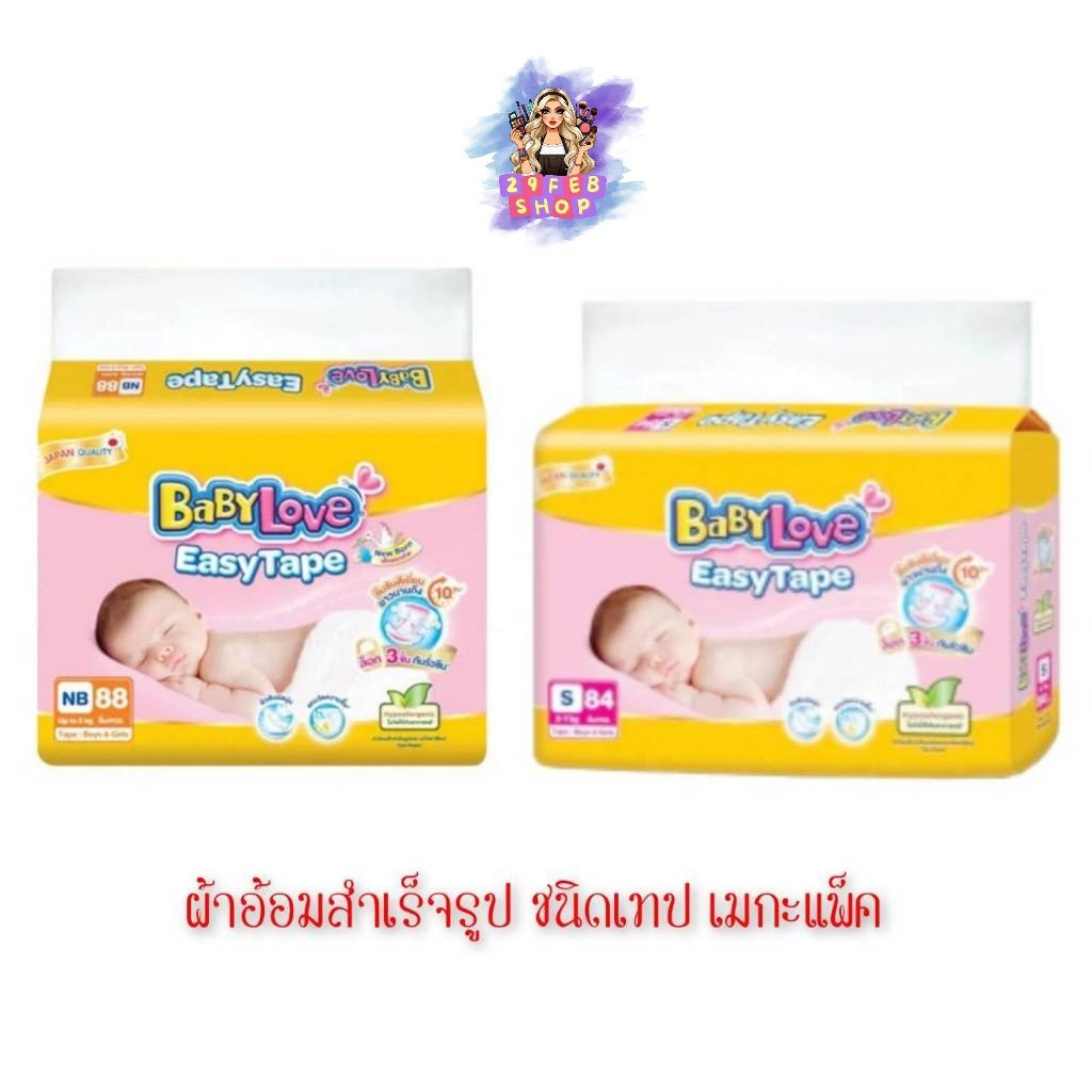 📍 (1ห่อ) Baby Love Easy Tape Pampers เบบี้เลิฟ อีซี่ เทป ผ้าอ้อมสำเร็จรูปชนิดเทป รุ่นเมกะ แพมเพิส 💓