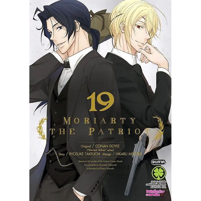 Se-ed (ซีเอ็ด) : หนังสือ การ์ตูน Moriarty The Patriot เล่ม 19