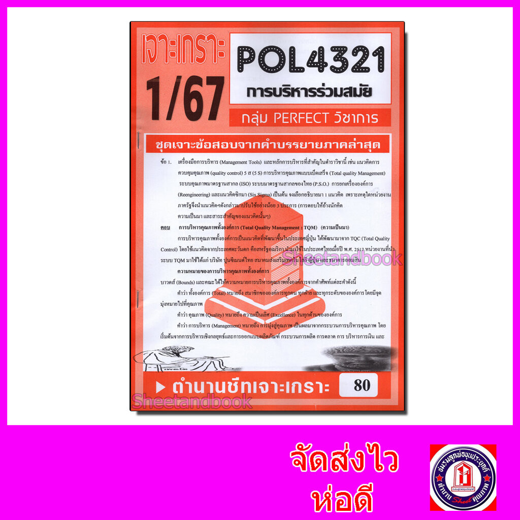 ชีทราม ข้อสอบ POL4321(PA421) การบริหารร่วมสมัย (ข้อสอบอัตนัย) Sheetandbook PFT0119