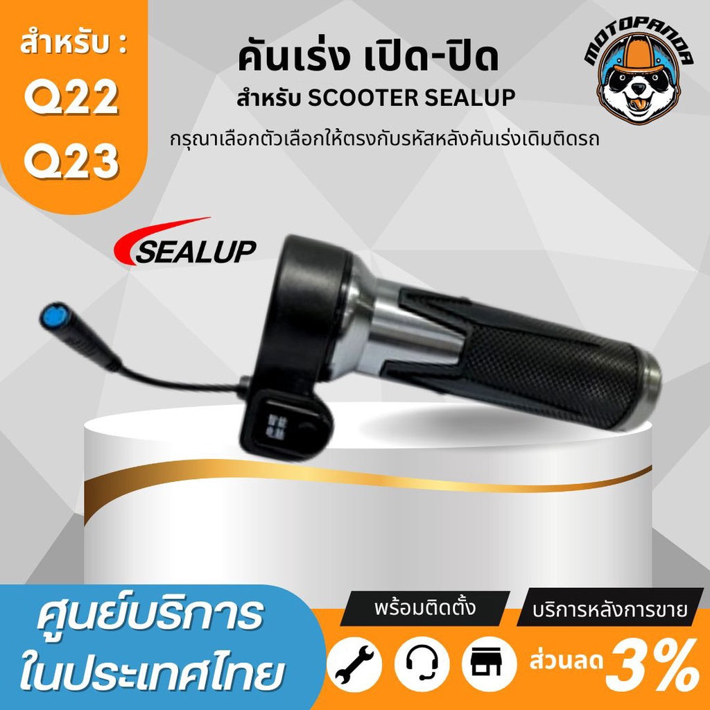 SEALUP ประกับคันเร่ง Q22 Q23 48V คันเร่งควบคุมความเร็วของสกู๊ตเตอร์ แบบบิด มีสวิตช์เปิด-ปิด สินค้าใน