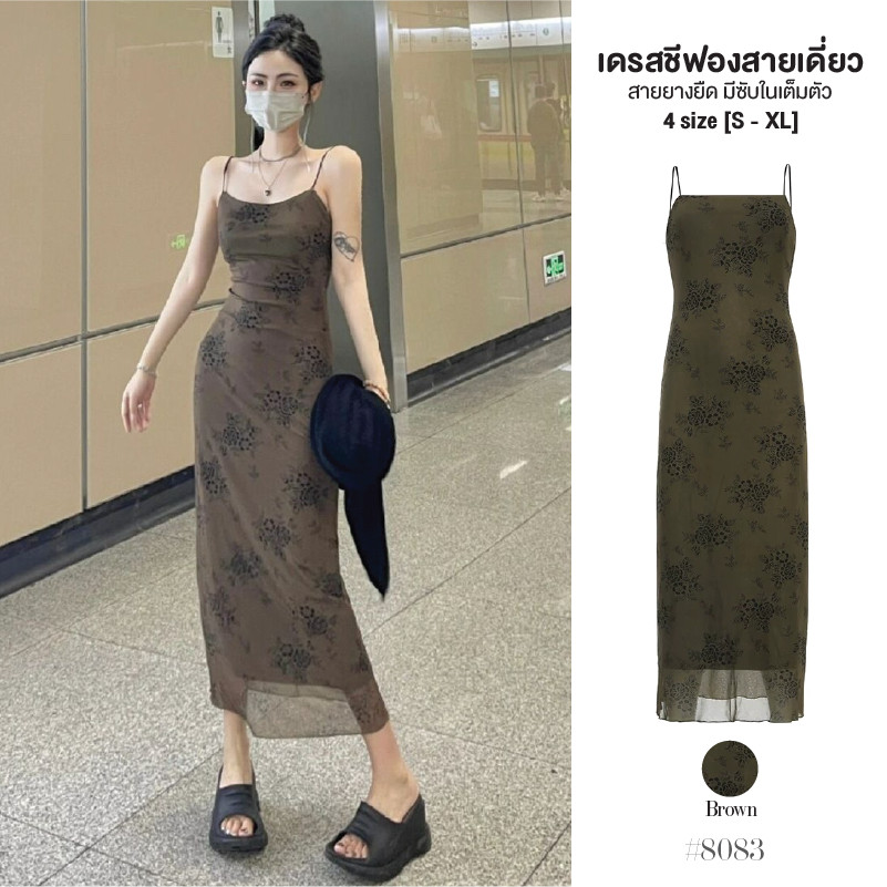 เดรสยาวทรงเอ สีน้ำตาล มีซับในเต็มตัว ผ้าชีฟอง เสื้อเป็นแบบสายเดี่ยวยางยืด พิมพ์ลายดอกไม้ #8083