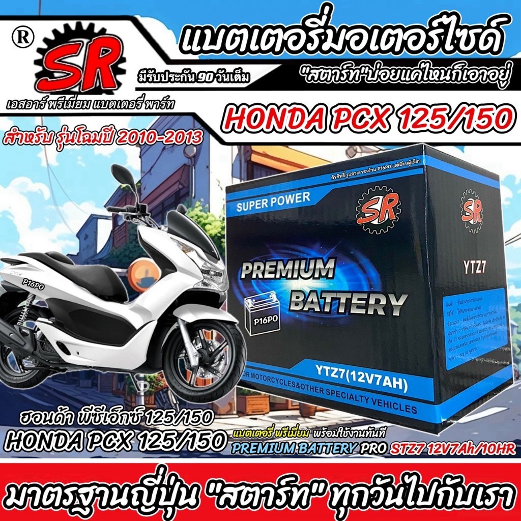 แบตเตอรี่ Honda Pcx 125/150 ทุกรุ่น ปี 2010 ถึง 2013 ฮอนด้า พีซีเอ็กซ์ 125/150 ตัวเก่า แบตเตอรี่ SR 12V-7Ah X33