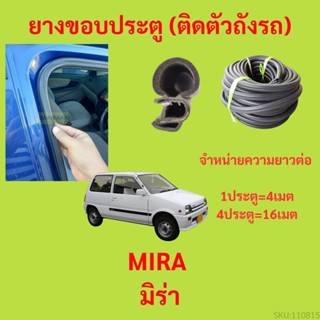 299บาทได้ 4m=1ประตู ยางขอบประตู  MIRA มิร่า  กันเสียงลม EPDM…