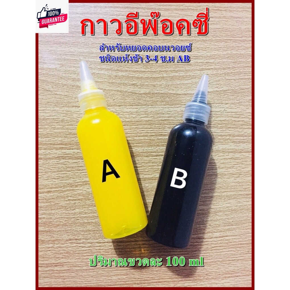 EPOXY กาวอีพ๊อกซี่  กาวซ่อมคอนวอยซ์ AB ซ่อมลำโพง ชนิดแห้งช้่า แห้งแล้งแข็งแรงมากทนตวามร้อน ปริมาณขวด