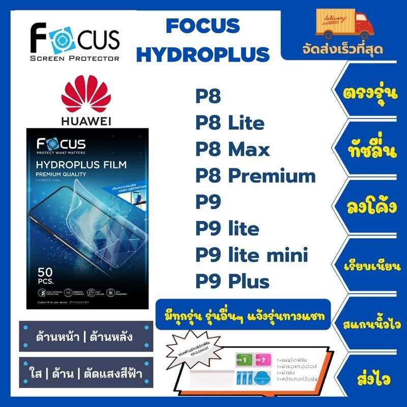 ฟิล์มกันรอยไฮโดรเจลโฟกัส Focus Hydroplus แถมแผ่นรีด-อุปกรณ์ทำความสะอาด Huawei P8 P8Lite P8Max P8Prem