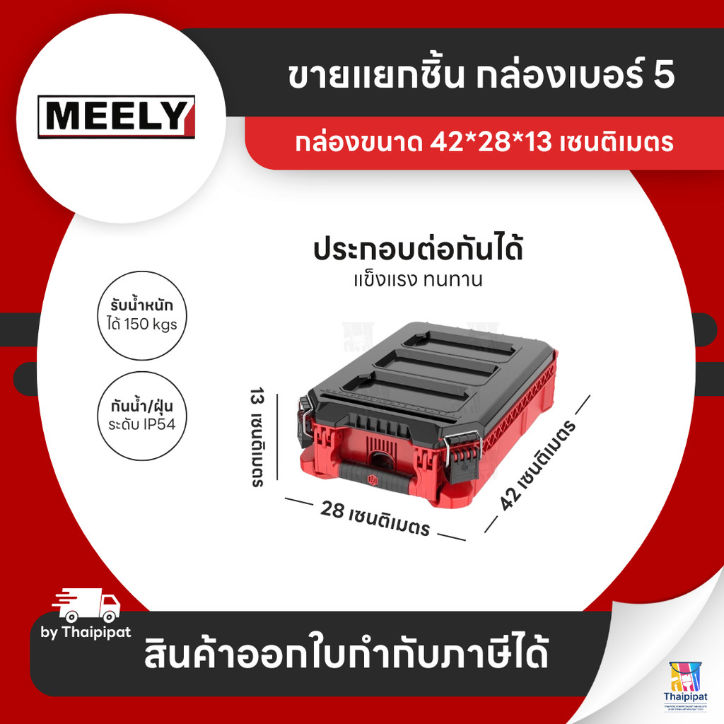 MEELY Wolf Stack 2.0 กล่องเก็บเครื่องมือช่าง #5 (ขายแยก) | Thaipipat - ไทพิพัฒน์