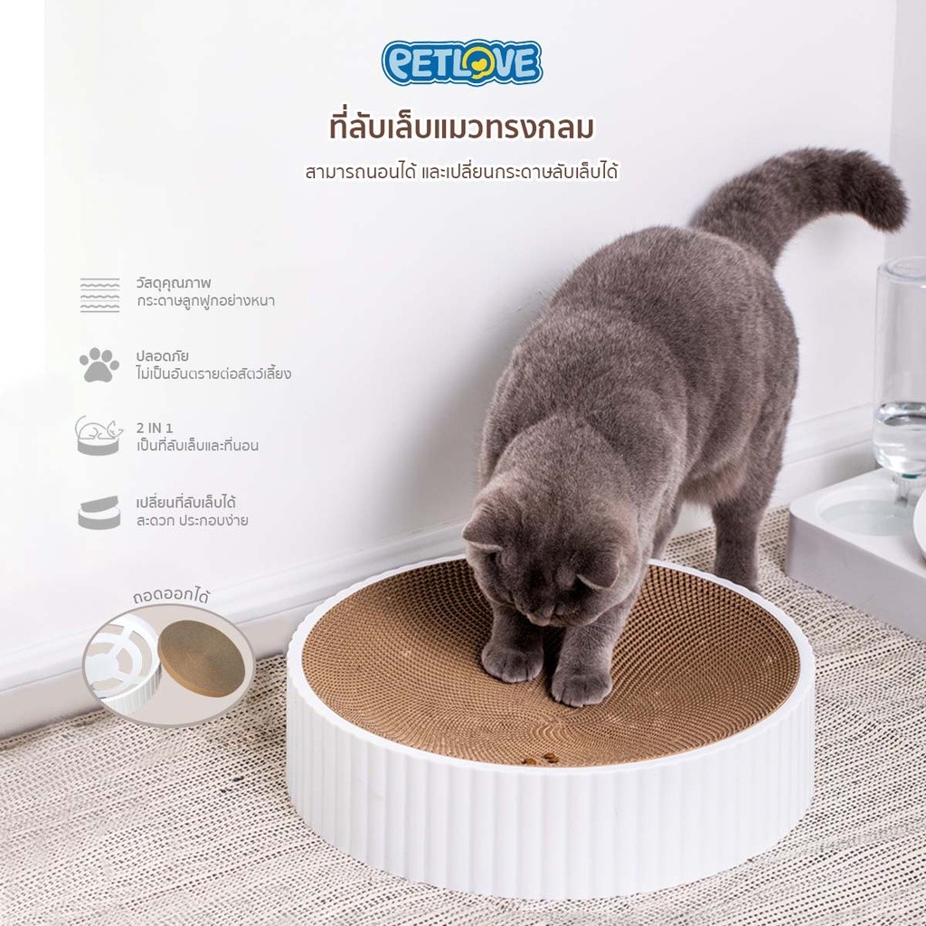 PETLOVE ที่ลับเล็บแมว refill ที่ฝนเล็บแมว ทรงกลม ที่นอนแมว 2in1 เปลี่ยนกระดาษลับเล็บได้ ของเล่นแมว