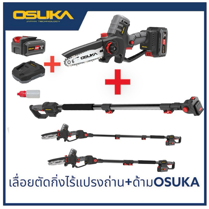 OSUKA  เลื่อยไฟฟ้า ไร้สาย ไร้แปรงถ่าน สั้งด้ามต่อได้ เลื่อยโซ่ไร้สาย เลื่อยตัดไม้ เลื่อยไร้สาย