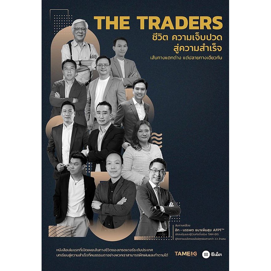 (BookZone) : หนังสือ THE TRADERS ชีวิต ความเจ็บปวด สู่ความสำเร็จ