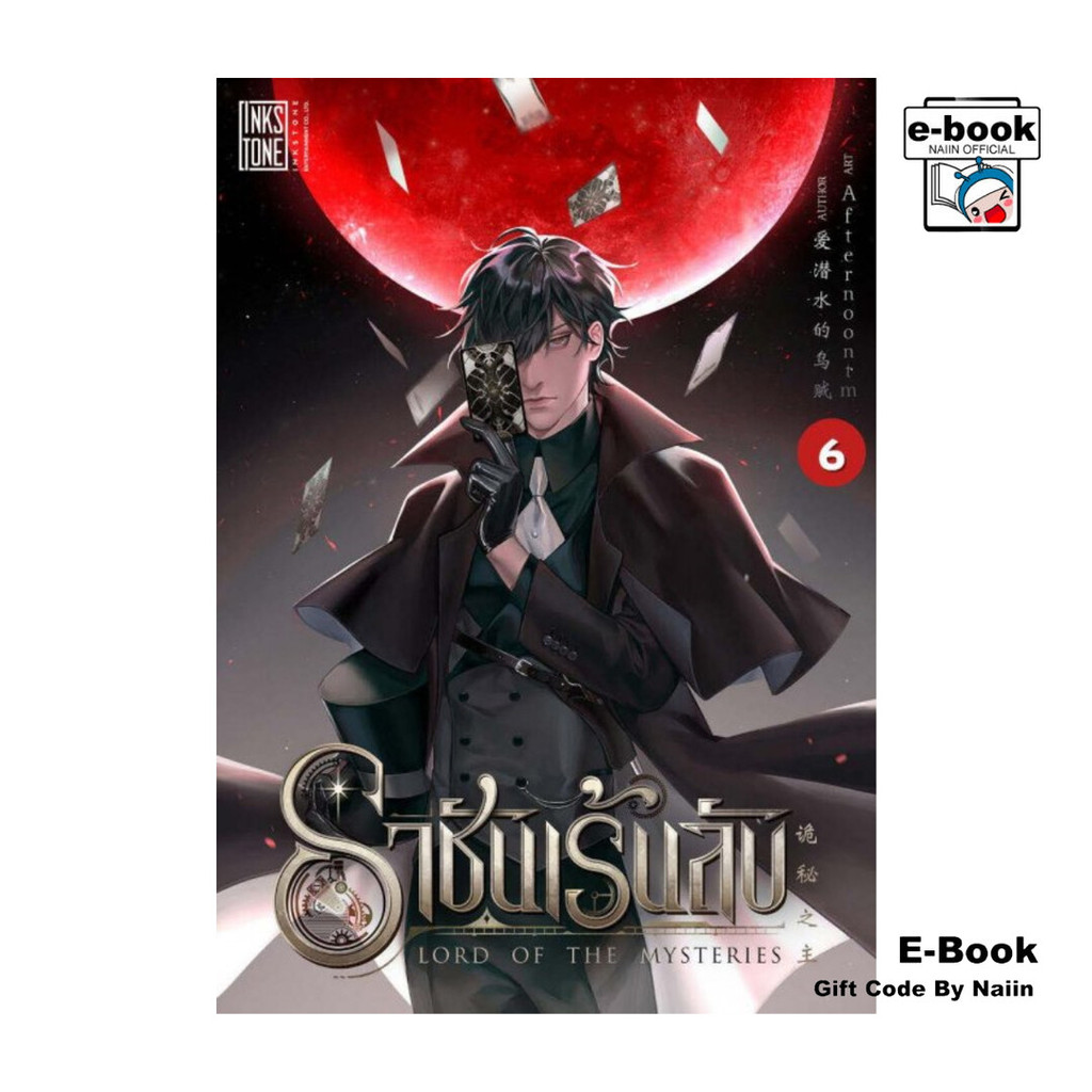 [E-Book Digital code] ราชันเร้นลับ เล่ม 6