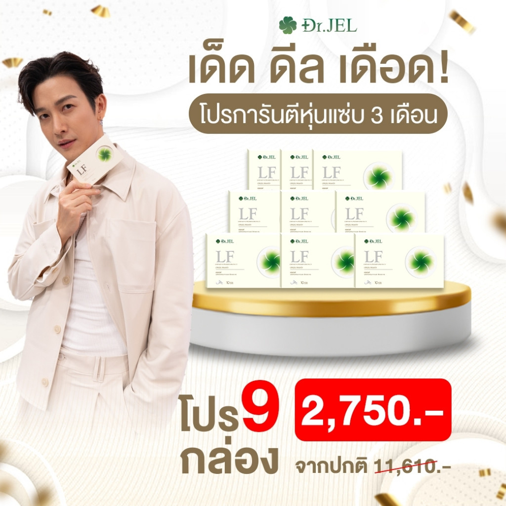 [Pro 9 กล่อง] Dr.Jel LF Lean Fast & Longevity Fit ผลิตภัณฑ์เสริมอาหารแอลเอฟ ด็อกเตอร์เจล คุมหิว อิ่ม