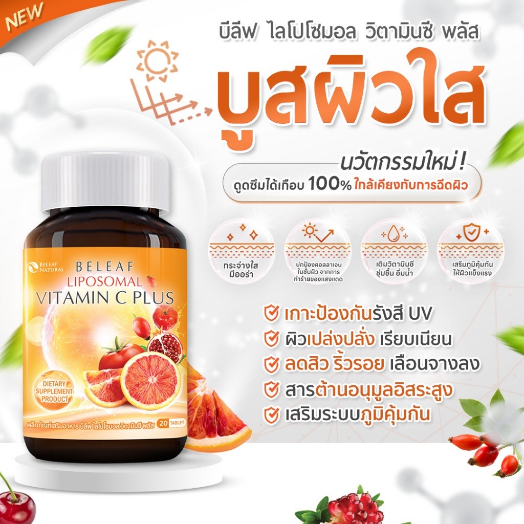 sale ‼️1 กป บีลีฟ ไลโปโซมอล วิตามินซี พลัส Beleaf Liposomal Vitamin C Plus ผิวกระจ่างใส เนียนนุ่ม