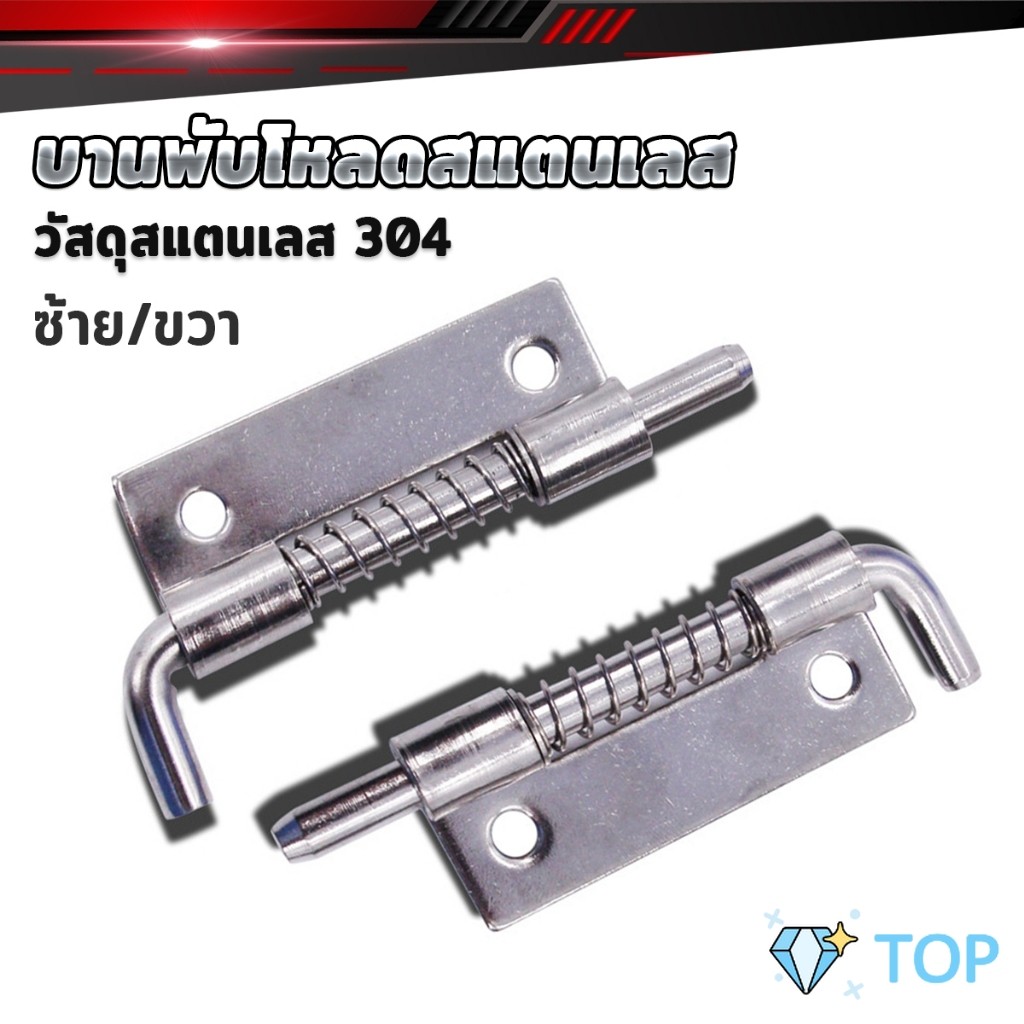 บานพับโหลดสแตนเลส กลอนประตู 1ชิ้น Spring Loaded Latch
