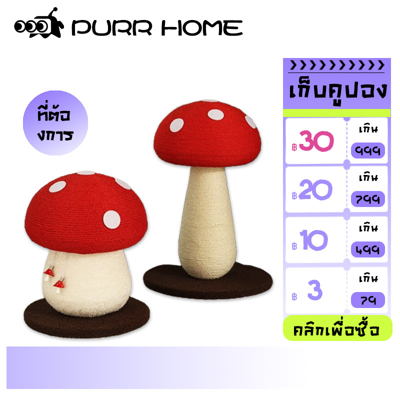 Purr Home คอนโดแมว เห็ดแดงแมวปีนเขากรอบบดกรงเล็บบิ๊กแมวเกาโพสต์ป่านศรนารายณ์บอลแนวตั้งแมวเกาคณะกรรมการ