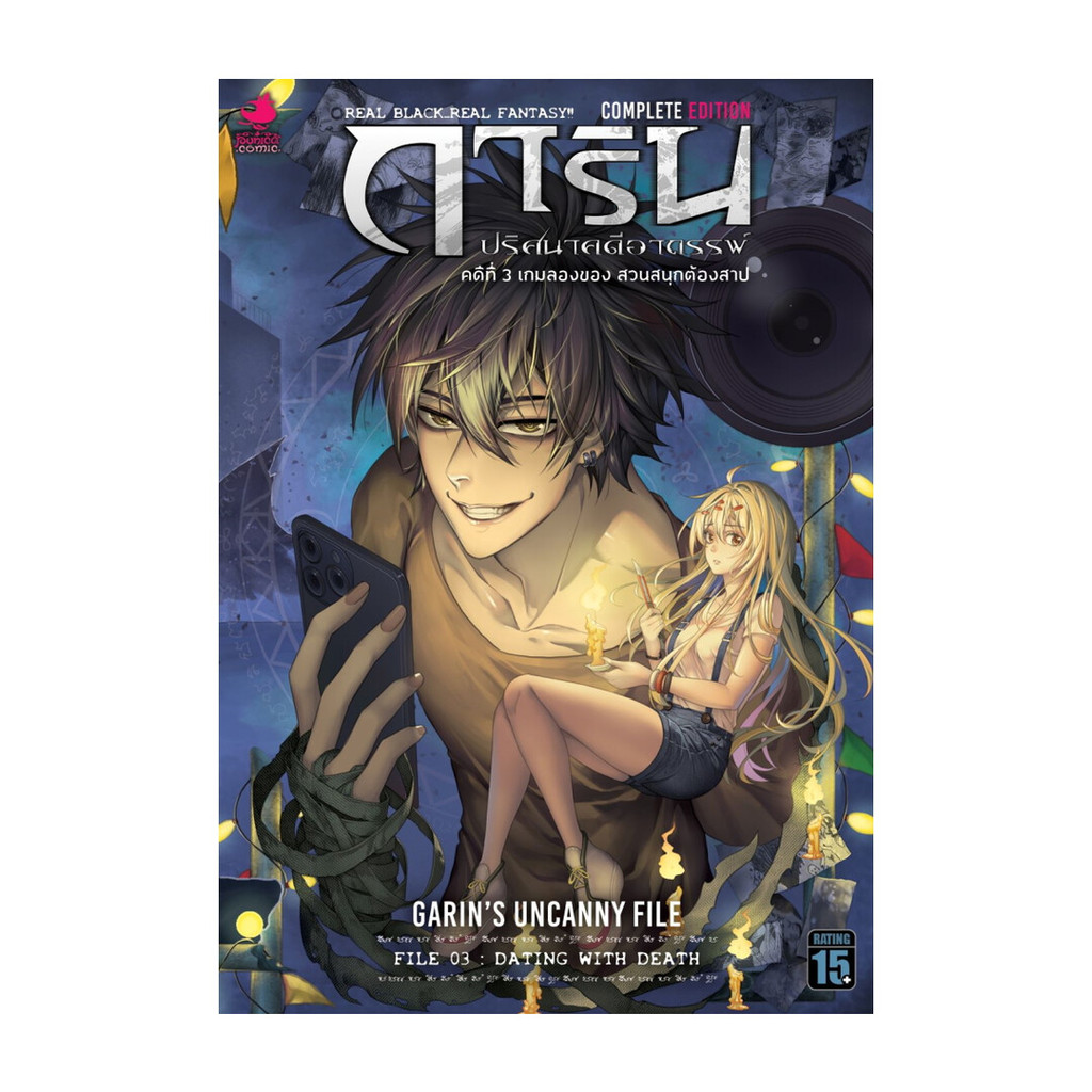 นายอินทร์ หนังสือ การิน ปริศนาคดีอาถรรพ์ คดีที่ 3 (Mg) เกมลองของ สวนสนุกต้องสาป