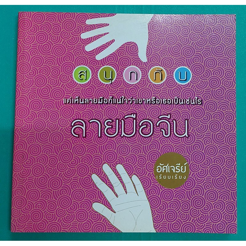 สนุกกับลายมือจีน แค่เห็นลายมือก็แน่ใจว่าเขาหรือเธอเป็นเช่นไร (หนังสือสภาพ 70%)