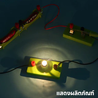 สำหรับเด็ก ชุดวงจรไฟฟ้า ชุดคิดไฟฟ้า ชุดเรียนรู้การต่อวงจรไฟฟ้า ชุดต่ออุปกรณ์ไฟฟ้าอย่างง่าย ไฟDC DIY