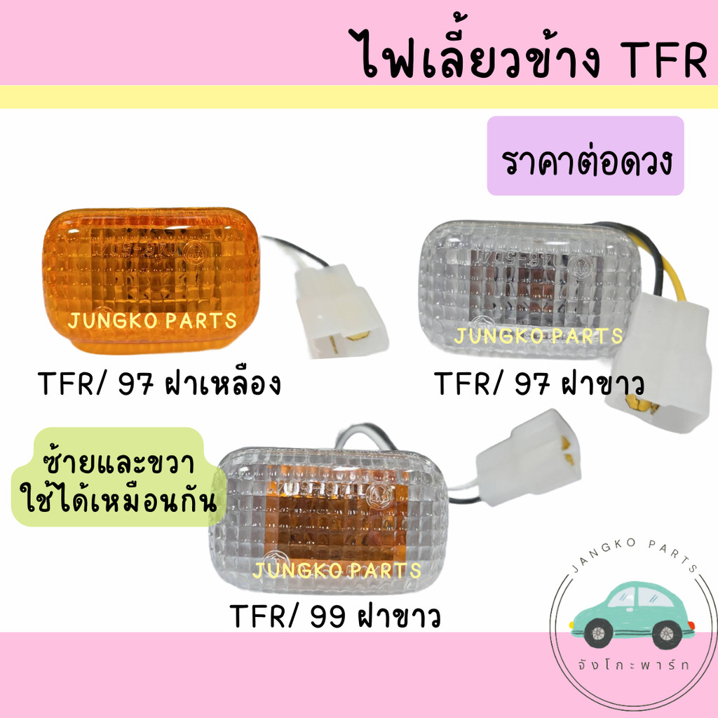 ไฟเลี้ยวข้าง ISUZU TFR / 97 ,TFR 99 อีซูซุ ฝาเหลือง ฝาขาว พร้อมปลั๊ก และหลอดไฟ ยี่ห้อ AA MOTOR ( สินค้าราคาต่อดวง )