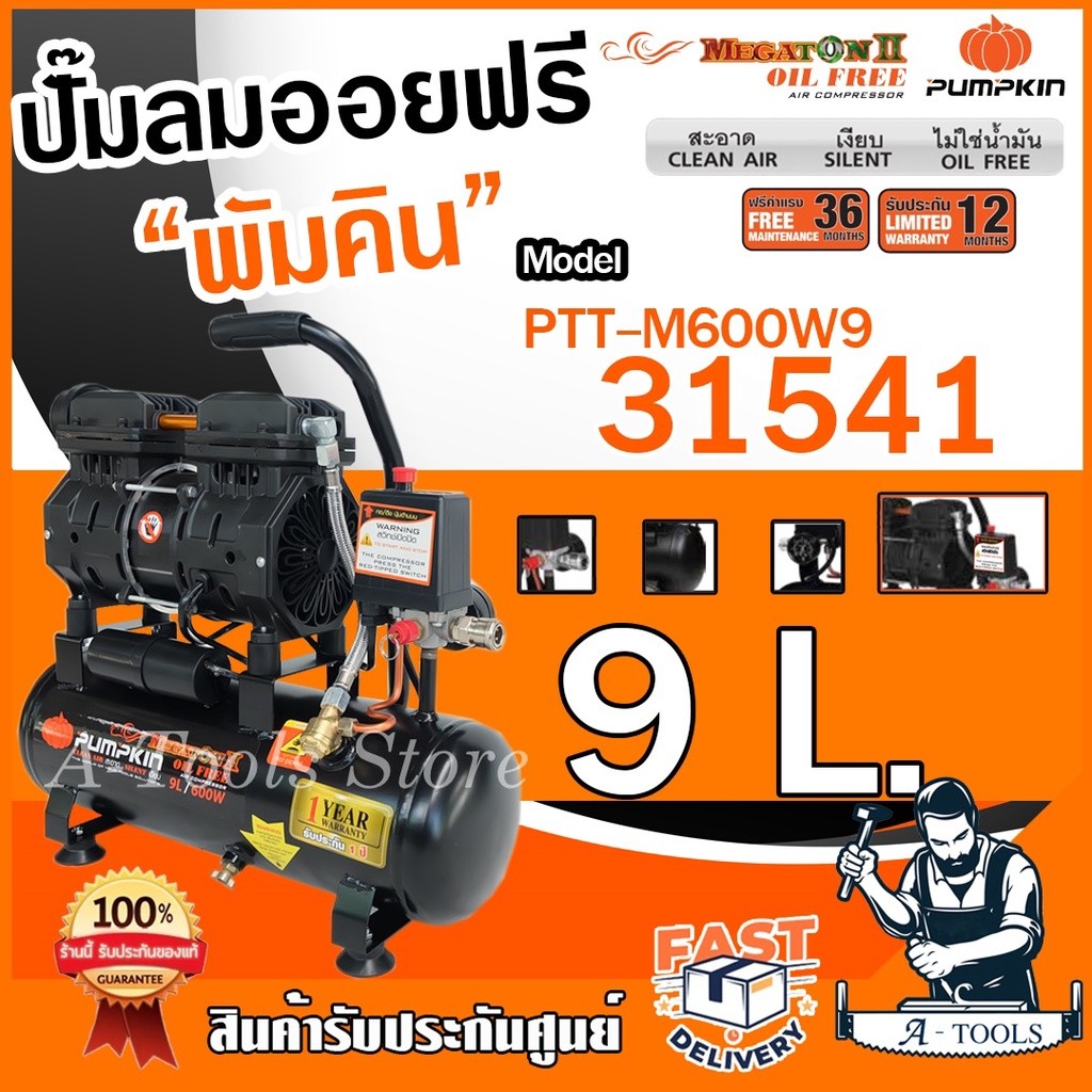 PUMPKIN ปั๊มลม ออยฟรี 9ลิตร พัมคิน รุ่น 31541 / PTT-M600W9 MEGATON OIL FREE เสียงเงียบ ไม่ใช้น้ำมัน รับประกัน12เดือน