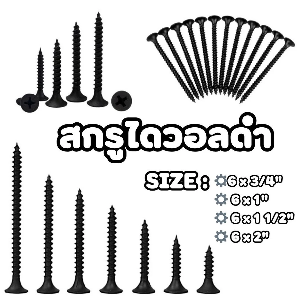 สกรูดำ สกรูไดวอล สำหรับยิงฝ้าเพดานผนังเบา Drywall screws blacktools