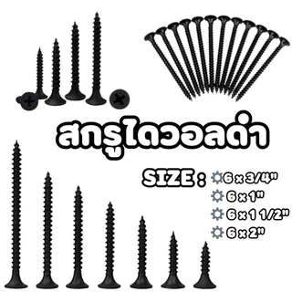 สกรูดำ สกรูไดวอล สำหรับยิงฝ้าเพดานผนังเบา Drywall screws blacktools