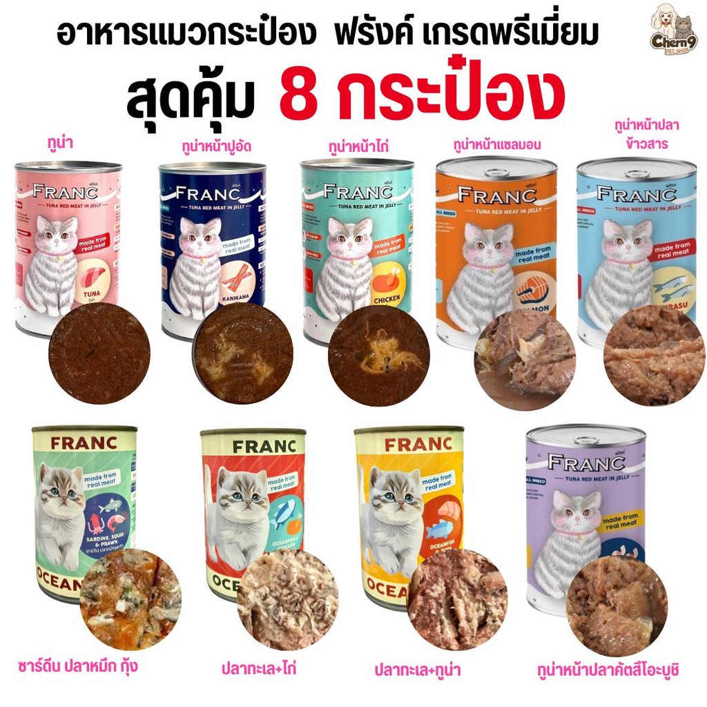 [ 8 กระป๋อง สุดคุ้ม ] อาหารแมวกระป๋อง ฟรังค์ franc 400g เนื้อแน่น (อาจมีความเสี่ยงกระป๋องบุบจากขนส่ง *ขอคนที่รับได้นะคะ)
