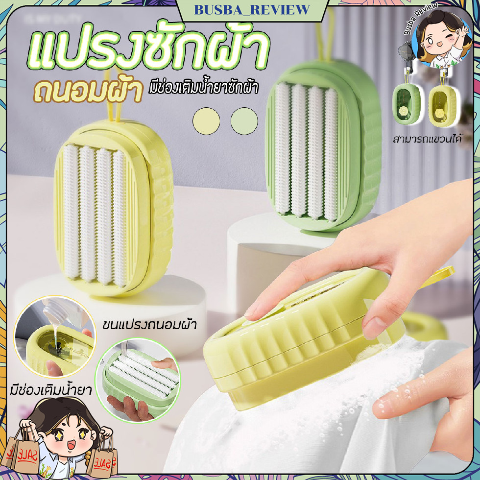🌈ส่งจากไทย🌈 แปรงซักผ้า แปรงถนอมผ้า แปรงขัดเอนกประสงค์ มีช่องเติมน้ำยา