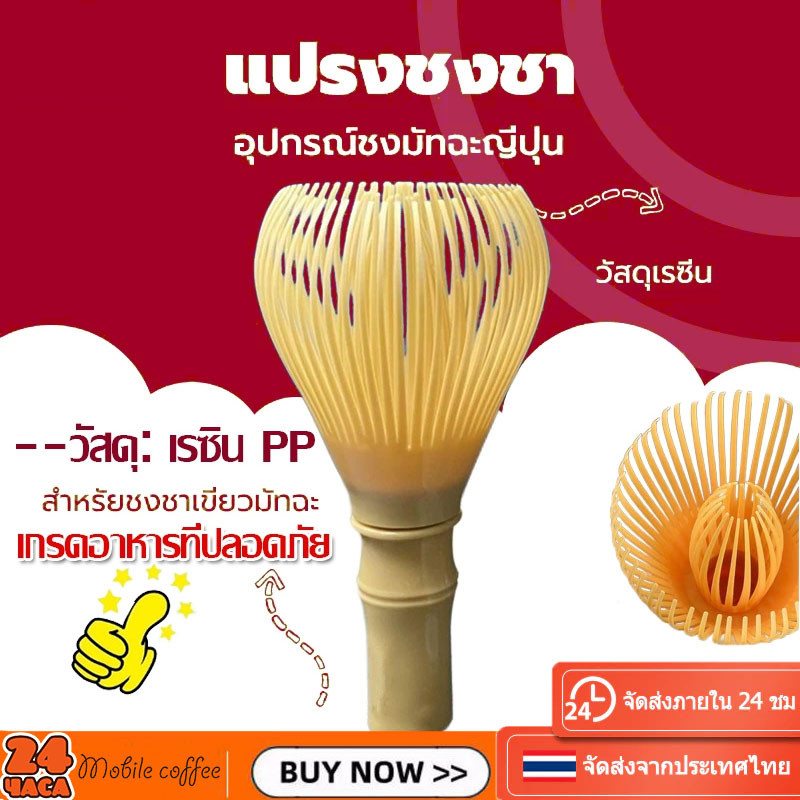 ❤️‍ส่งใน24 ชม❤️‍แปรงชงชาเรซิ่น สำหรัยชงชาเขียวมัทฉะ(Matcha Whisk Chasen) อุปกรณ์ชงมัทฉะญี่ปุ่น
