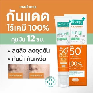 Smooth E Sun Screen Solution ​กันแดดผิวแพ้ง่าย คุมมัน ผิวใส