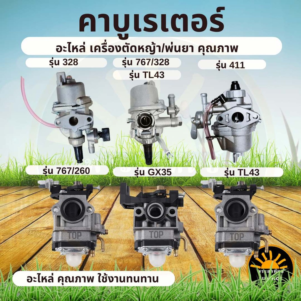 คาบู คาบูเรเตอร์เครื่องตัดหญ้า Honda GX35 / NB RBC 411/ 328 /TL43 8/260 แบบสวม/767 เครื่องพ่นยา ลูกลอย ผ้าปั๊ม