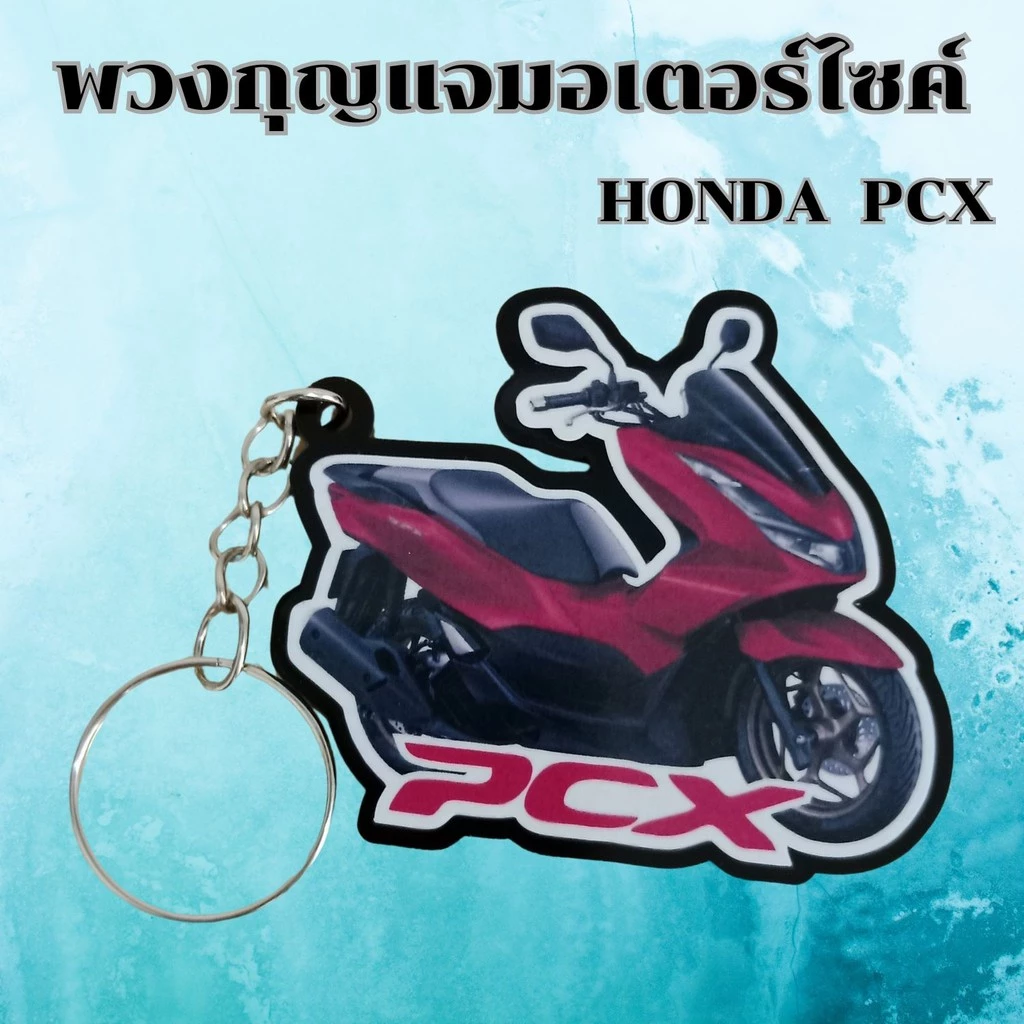 พวงกุญแจงานฝีมือ อุปกรณ์แต่งมอเตอร์ไซค์ PCX thumbnail 9