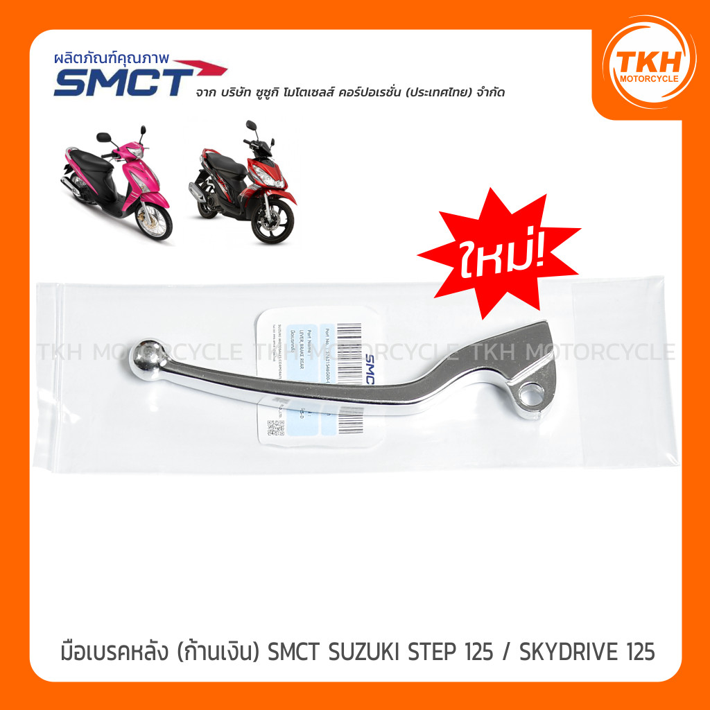 มือเบรคหลัง (ก้านเงิน) SMCT SUZUKI STEP 125 / SKYDRIVE 125