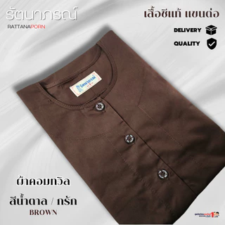 ชุดชีแท้ (ขายแยกชิ้น) เสื้อแม่ชี แขนต่อ สีน้ำตาล ใช้ถือศีล ปฏิบัติธรรม แบรนด์รัตนาภรณ์