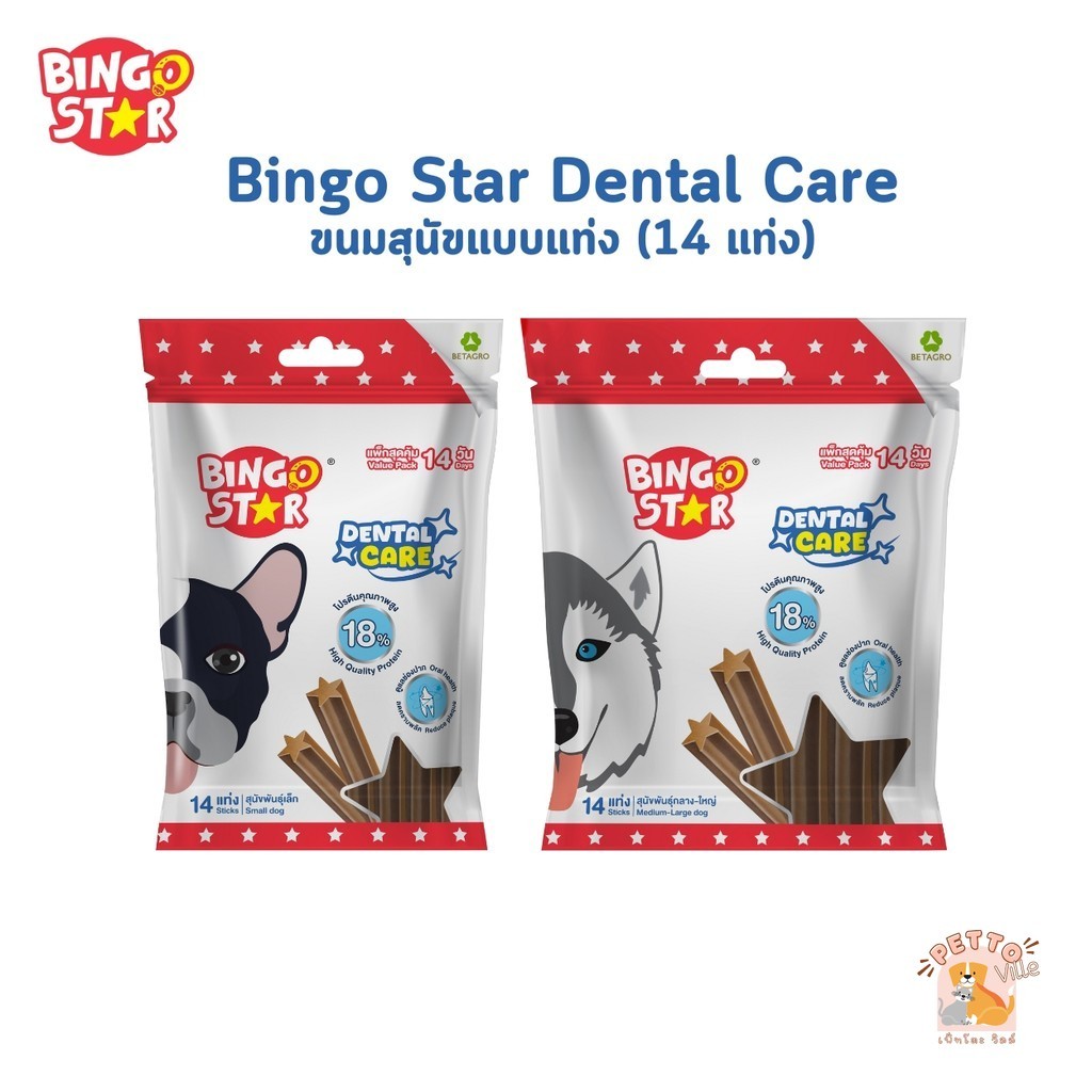Bingo Star Dental Care ขนมขัดฟันน้องหมา บิงโกสตาร์ เดนทัลแคร์ ฟันสะอาด ขนาดแพ็คละ 14 แท่ง