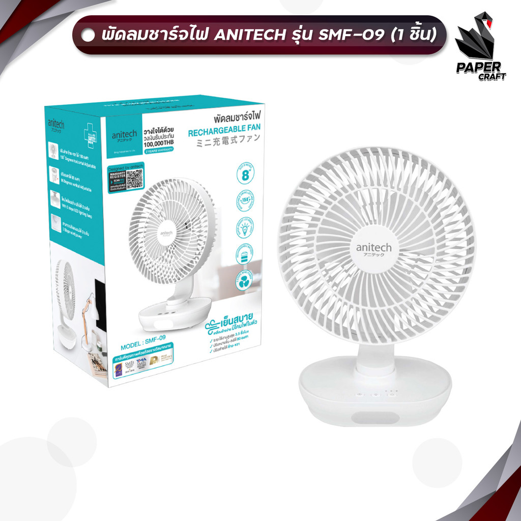 Anitech (แอนิเทค) พัดลมตั้งโต๊ะ พัดลมชาร์จไฟ รุ่น SMF-09 สีขาว ขนาด 8นิ้ว ( 1 เครื่อง )