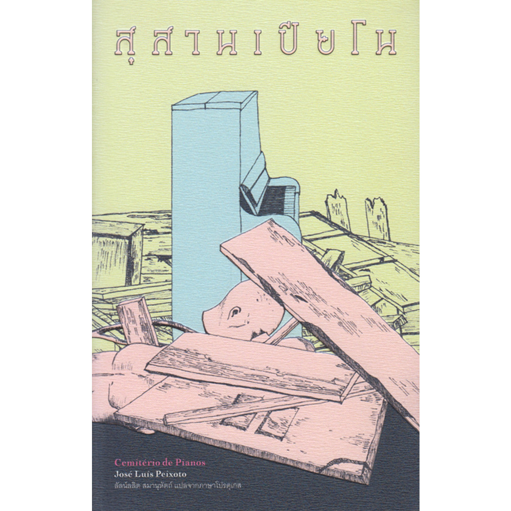 B2S หนังสือ สุสานเปียโน : Cemite'rio De Planos