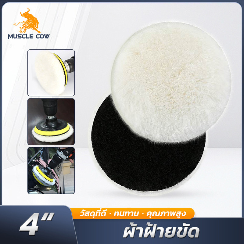 MUSCLE COW แผ่นขัดเงา รถ เครื่องขัด เจาะ ชุด ม็อบ 10ชิ้น/เซ็ต 4in ผ้าขนสัตว์ ฟองน้ำขัดเงารถ แผ่นขัดความงาม