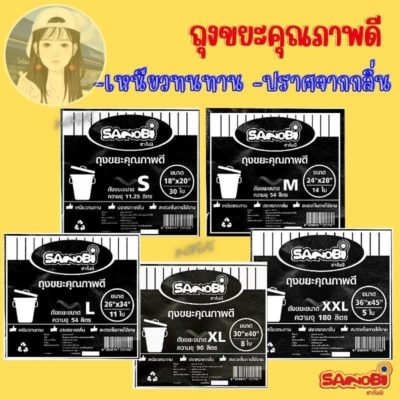 ยกโหล 12 แพ็ค ถุงขยะดำ Sanobi ขาย-ส่ง (แบบบาง) มีทั้งหมด 5 ขนาด