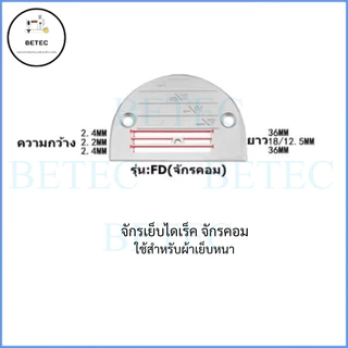 เเป้นFD / ฟันFDจักรเย็บไดเร็ค/จักรคอม รุ่น:FD(4เเถว) ใส่กับจักรเย็บคอม (ราคาต่อชิ้น)ขายแยกกัน