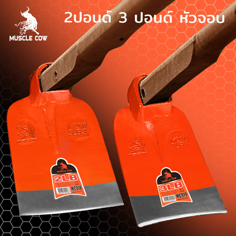 MUSCLE COW จอบถากหญ้า จอบเหล็กหนาคุณภาพสูง น้ำหนัก 2LB/3LB ใช้งานกลางแจ้ง ขุดดิน พลิกดิน ปลูกผัก สวนเกษตร แข็งแรง ทนทาน