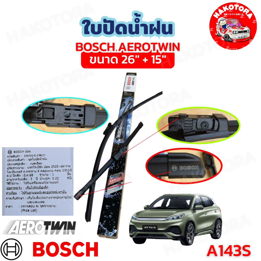 HAKOTORA ใบปัดน้ำฝน คู่หน้า ตรงรุ่น 15+26 นิ้ว BOSCH AEROTWIN BYD ATTO3 ปี 23-25 รหัส A143S