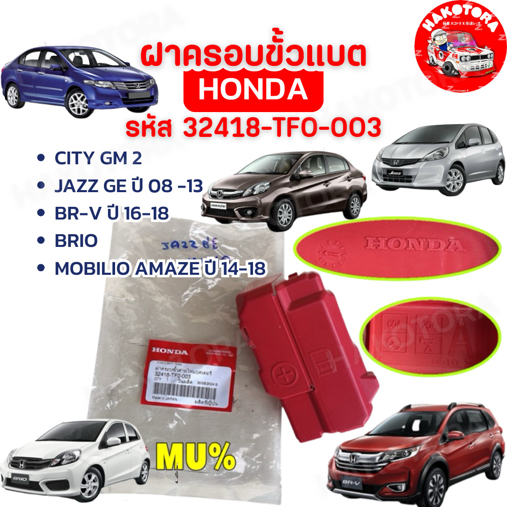 HAKOTORA ฝาครอบขั้วแบต HONDA CITY GM 2 JAZZ GE ปี 08 -13 , BR-V ปี 16-18 ,BRIO MOBILIO AMAZE ปี 14-18 32418-TF0-003