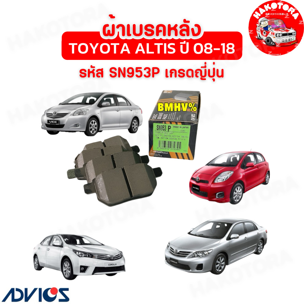 HAKOTORA ผ้าเบรคหลัง Toyota Altis ZZE141 ZZE171 ปี 08-18 VIOS YARIS ดิ้สหลัง ADVICS รหัส SN953P เกรดญี่ปุ่น