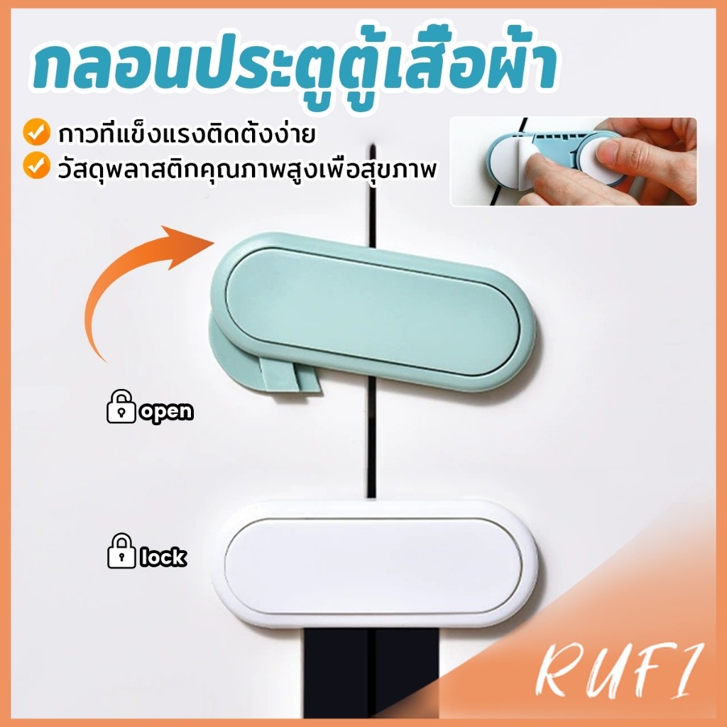 RUFI กลอนประตูตู้เสื้อผ้า ลิ้นชัก เพื่อความปลอดภัยของเด็ก กลอนประตูตู้เย็น มีกาวในตัว Child safety lock